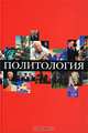 Политология. Учебное пособие для технических вузов, Василик М.А., Вишнякова-Вишневецкая И.П., Вилунас Ю.Г. и др. 