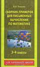 Сборник примеров для письменных вычислений по математике. 3-4 классы - (Для начальной школы), Ольга Узорова 