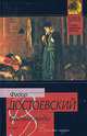 Бедные люди - (Классическая и современная проза), Достоевский Федор Михайлович 