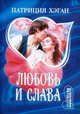 Любовь и слава (пер. с англ. Викторовой М.К., Трефиловой Т.В.) Серия: Шарм -мини, Патриция Хэган 