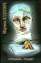 'Титаник' плывет - (Русская проза. III тысячелетие), Юденич Марина Андреевна 