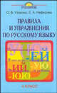Правила и упражнения по русскому языку. 4 класс - (Родничок), Ольга Узорова, Елена Нефедова 