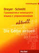 Грамматика немецкого языка с упражнениями aktuell. Die Gelbe aktuell, Richard Schmitt, Hike Dreyer, Хилке Драйер, Ричард Шмитт 