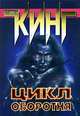 Цикл оборотня, Кинг Стивен 