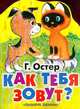 Как тебя зовут? Сказка. Книжка-игрушка с вырубкой /Худ. Т.Черкасова, Остер Григорий Бенционович 