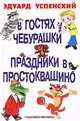 В гостях у Чебурашки. Праздники в Простоквашино (сборник), Успенский Эдуард Николаевич 