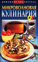 Микроволновая кулинария - (Домашняя библиотека), Наталья Сивкова, Дмитрий Таболкин 