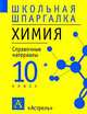 Химия:10 кл.:справочные материалы.сер."школьная шпаргалка", Илья Леенсон 