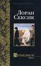 Дурные мысли - (Мастера.Современная проза), Лоран Сексик 