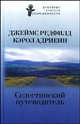 Селестинский путеводитель - (Духовные учителя современности), Джеймс Редфилд, Кэрол Адриенн 