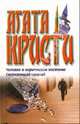 Человек в коричневом костюме. Сверкающий цианид: Романы, Кристи Агата 