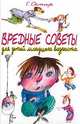 Вредные советы для детей младшего возраста /худ. Мартынов А.Е., Остер Григорий Бенционович 