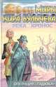 Река Хронос. Операция 'Гадюка' - (Миры Кира Булычева), Кир Булычев (Можейко И.В.) 