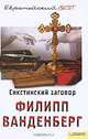Сикстинский заговор, Филипп Ванденберг 