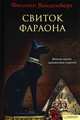 Свиток фараона, Филипп Ванденберг 