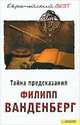 Тайна предсказания, Филипп Ванденберг 