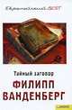 Тайный заговор, Филипп Ванденберг 