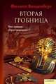 Вторая гробница, Филипп Ванденберг 