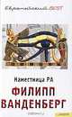 Тайна скарабея. Наместница Ра, Филипп Ванденберг 