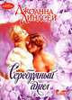 Серебряный ангел, Джоанна Линдсей 