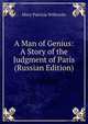 A Man of Genius: A Story of the Judgment of Paris (Russian Edition), Mary Patricia Willcocks 