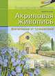 Акриловая живопись. Впечатления от путешествий, Барбара Рогге-Фукс 