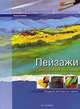 Пейзажи. Смешанная техника, Бернд Климмер 