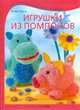 Игрушки из помпонов, Ясмин Юрум 