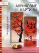 Акриловые картины. Силуэты и узоры, Ингрид Морас 