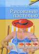 Рисование пастелью. Цвет, форма и способы выражения, Барбара Рогге-Фукс 