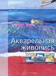 Акварельная живопись. Новые техники и эффекты, Бернд Климмер 