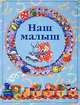 Наш малыш: Фотоальбом для новорожденных (для мальчиков) [голубой], Ирина Чукавина 