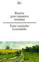 Книга для первого чтения / Erste russische Lesestucke, Wachinger, G.; Wachinger, M. 