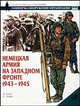 Немецкая армия на Западном фронте. 1943-1945 гг., Найджел Томас, С. Эндрю 