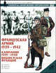 Французская армия, 1939-1945. кампания 1939-1940. Вишистская Франция - (Военно-историческая серия "Солдатъ": Униформа. Вооружение), Я. Самнер, Ф. Вавилье, М. Чаппел 