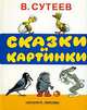 В. Сутеев. Сказки и картинки, Сутеев В.Г. 