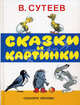 Сказки и картинки: Три котенка; Цыпленок и Утенок; Кораблик и др., Сутеев Владимир Григорьевич 