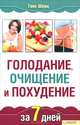 Голодание, очищение и похудение за 7 дней, Ганс Шерц 