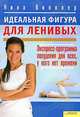 Идеальная фигура для ленивых. Экспресс-программа похудения для всех, у кого нет времени, Нина Винклер 