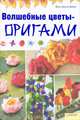 Волшебные цветы-оригами, Йенс-Хельге Дамен 