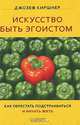 Искусство быть эгоистом, Джозеф Киршнер 