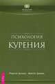 Психология курения, Рудигер Дальке, Маргит Дальке 