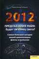 2012. Предсказания майя: будет ли конец света?, Бернд Ингмар Гутберлет 