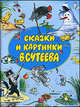 Сказки и картинки В. Сутеева, Сутеев Владимир Григорьевич 