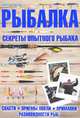 Рыбалка. Секреты опытного рыбака, Мартин Верле 