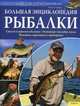 Большая энциклопедия рыбалки, Флориан Лойфер 