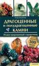 Драгоценные и полудрагоценные камни. Иллюстрированный справочник, Руперт Хохляйтнер 