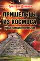 Пришельцы из космоса. Новые находки и открытия, Эрих фон Дэникен 