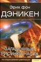 Загадочные рисунки Наска, Эрих фон Дэникен 
