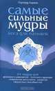 Самые сильные мудры. Йога для пальцев, Гертруд Хирши 
